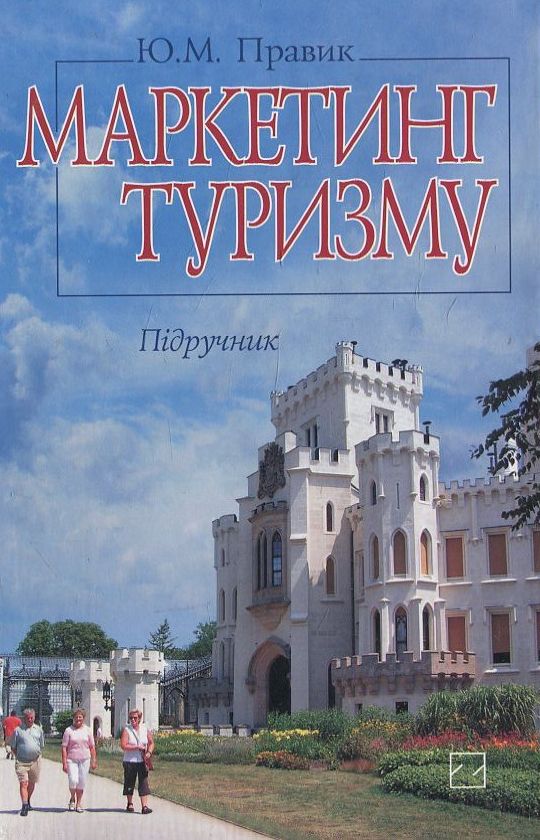 Маркетинг туризму