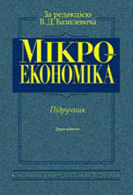 Мікроекономіка. Підручник