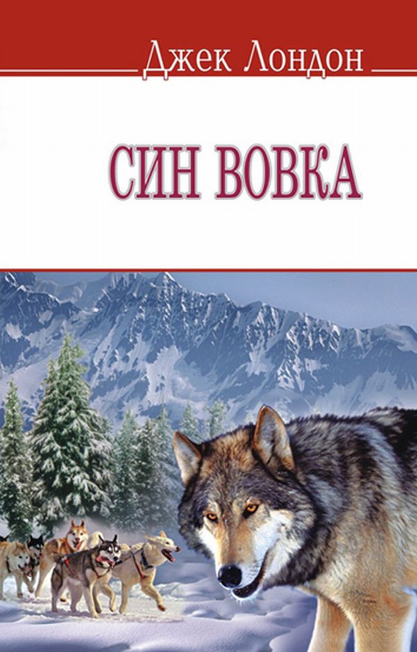 Син вовка (English Library) (тверда обкладинка)