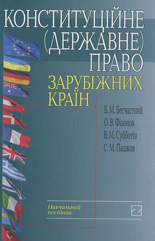 Конституційне (державне) право зарубіжних країн