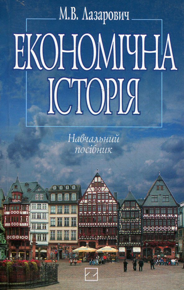 Економічна історія