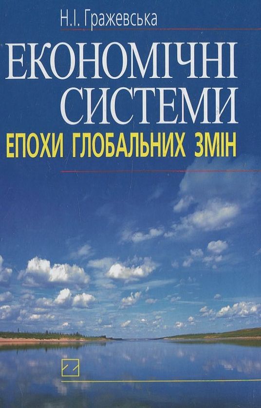 Економічні системи епохи глобальних змін