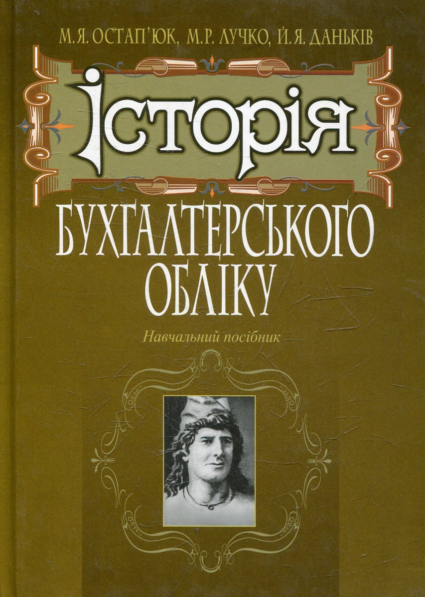 Історія бухгалтерського обліку