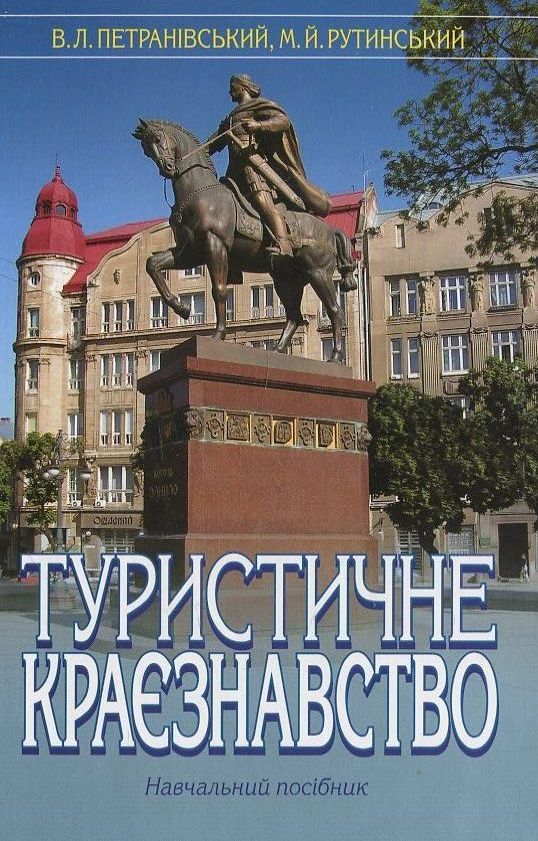 Туристичне краєзнавство