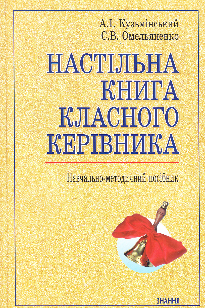 Настільна книга класного керівника. Навчально-методичний посібник