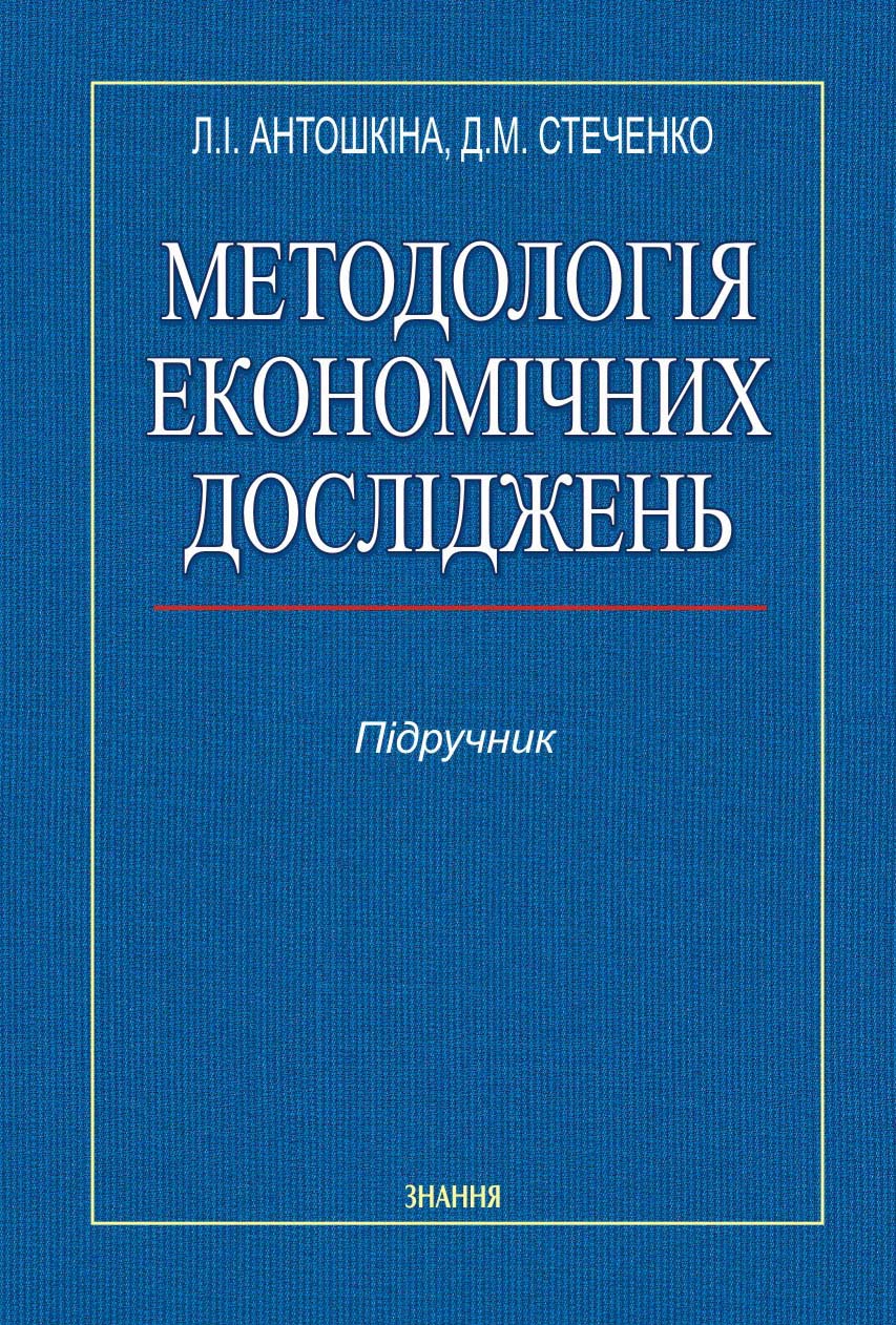 Методологія економічних досліджень