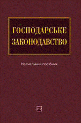 Господарське законодавство