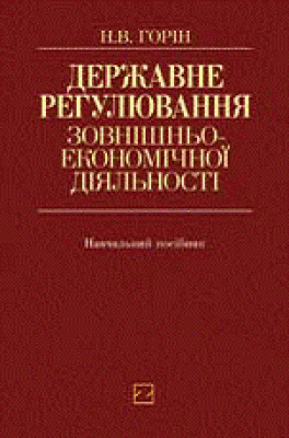 Державне регулювання зовнішньоекономічної діяльності