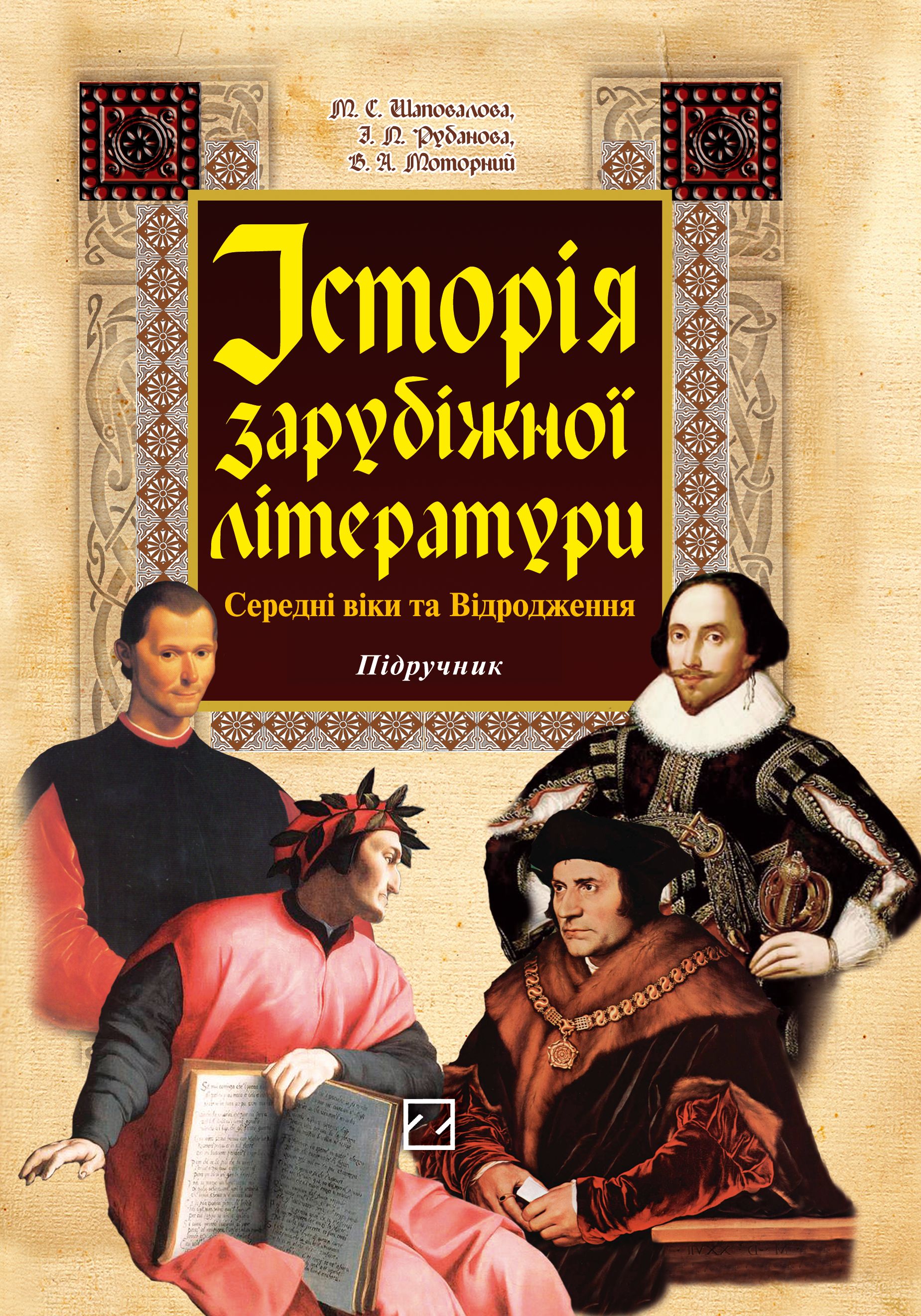 Історія зарубіжної літератури. Середні віки та Відродження