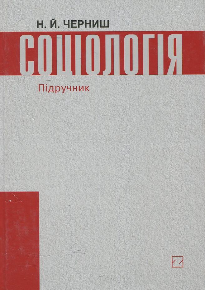 Соціологія. Підручник за рейтингово-модульною системою навчання
