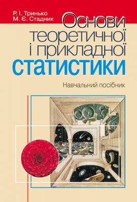 Основи теоретичної і прикладної статистики