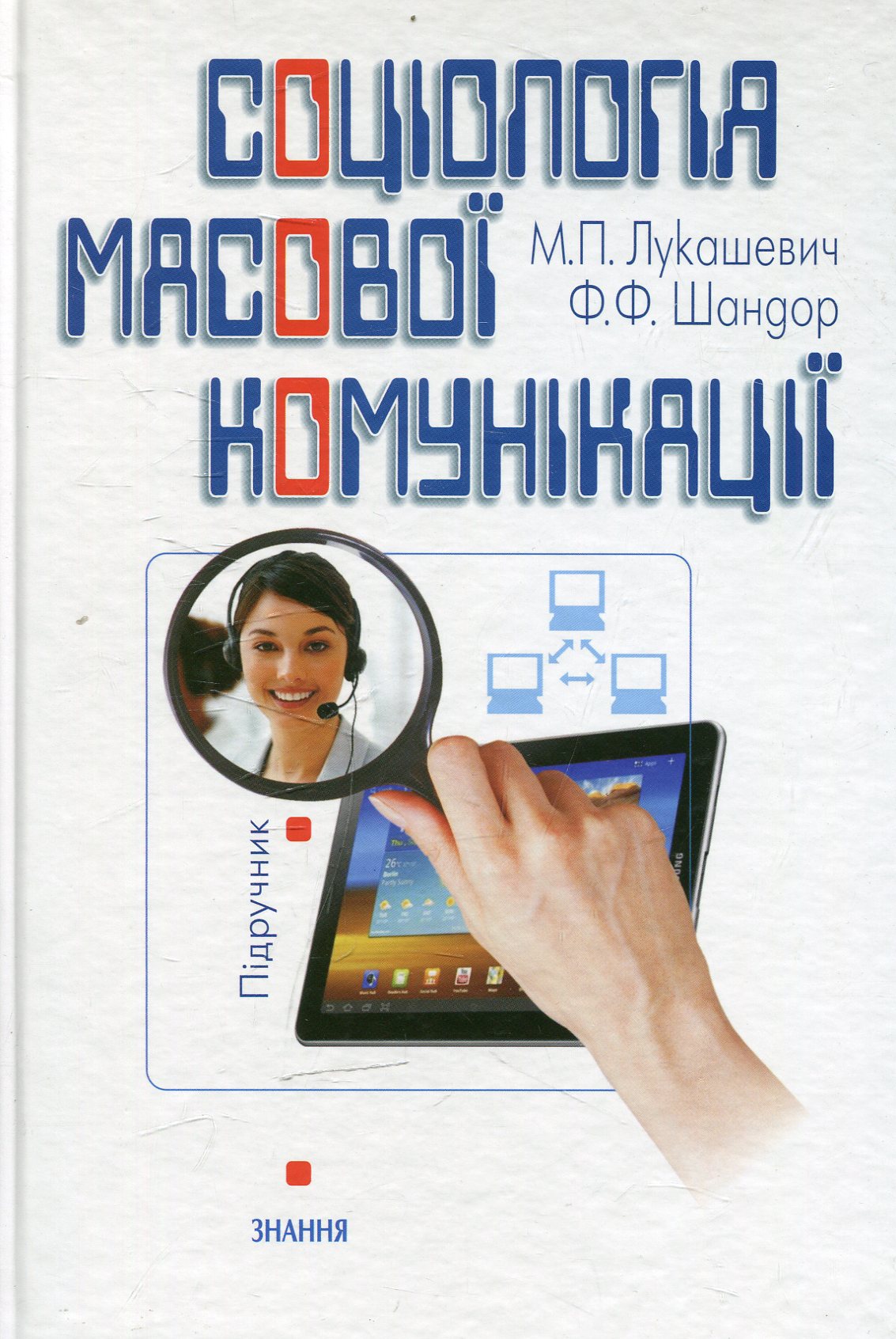 Соціологія масової комунікації. Підручник