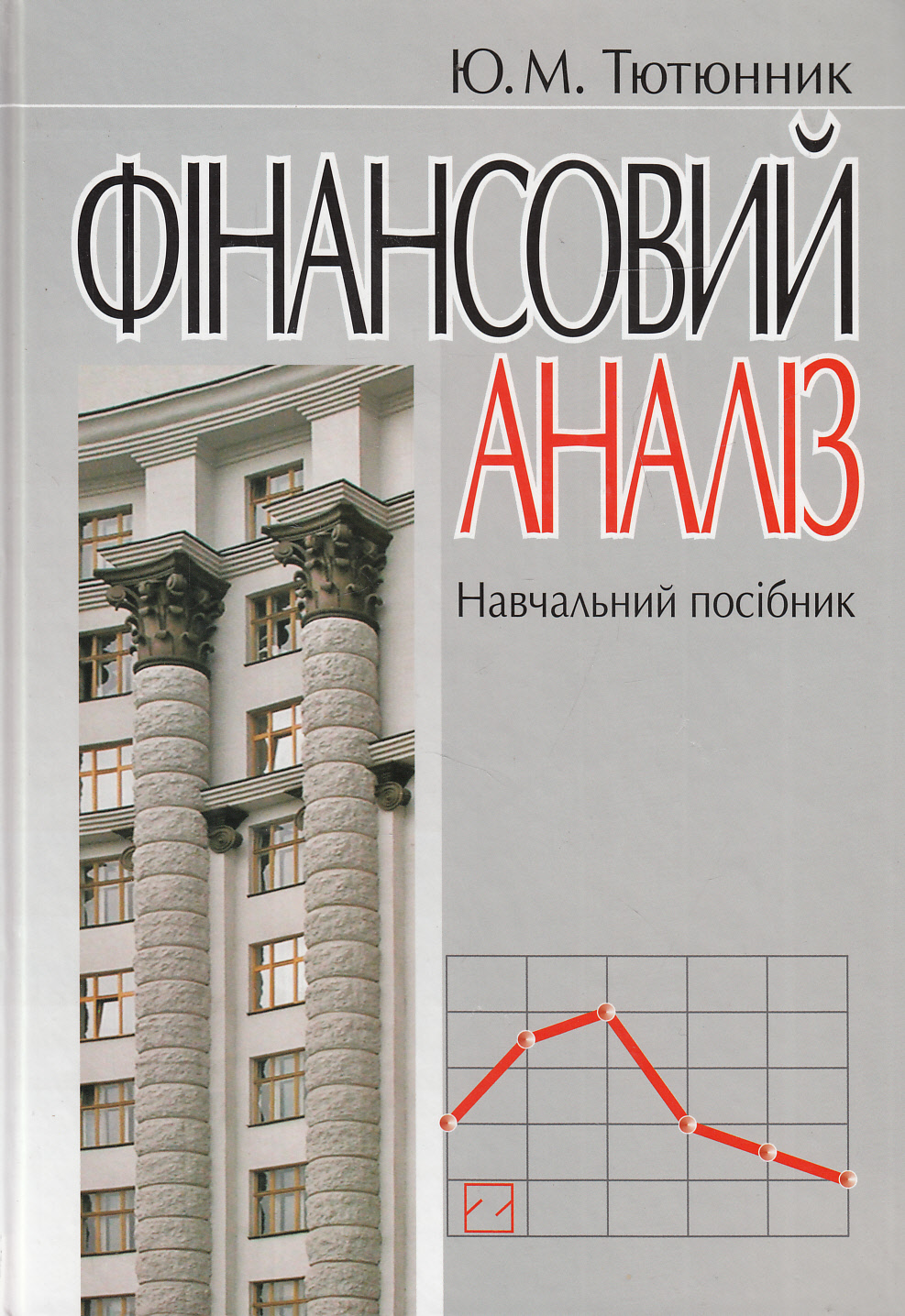 Фінансовий аналіз. Навчальний посібник