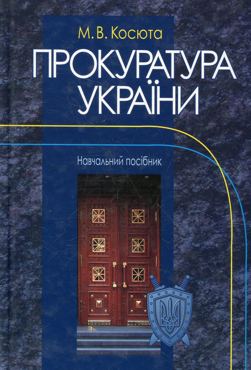 Прокуратура України