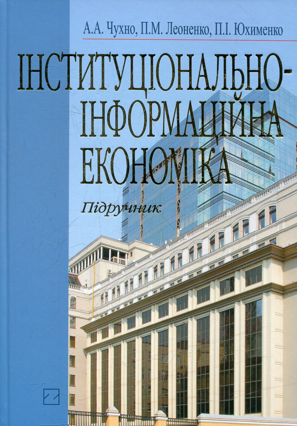 Інституціонально-інформаційна економіка