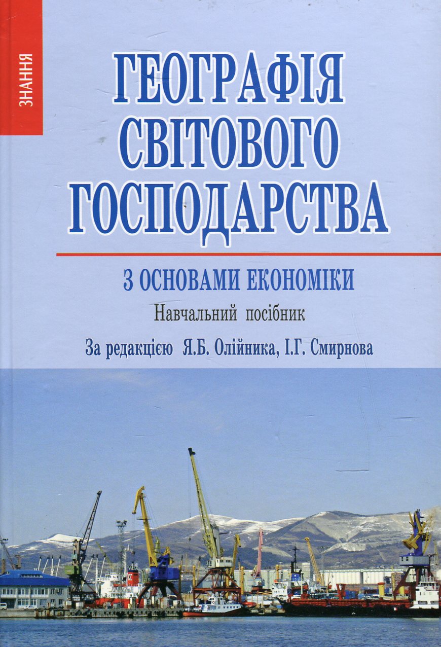 Географія світового господарства (з основами економіки)