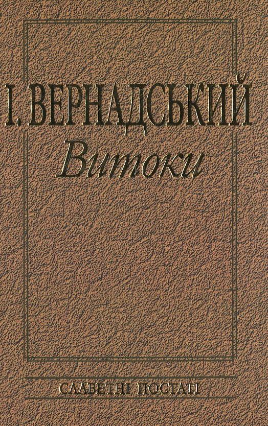 І. Вернадський. Витоки