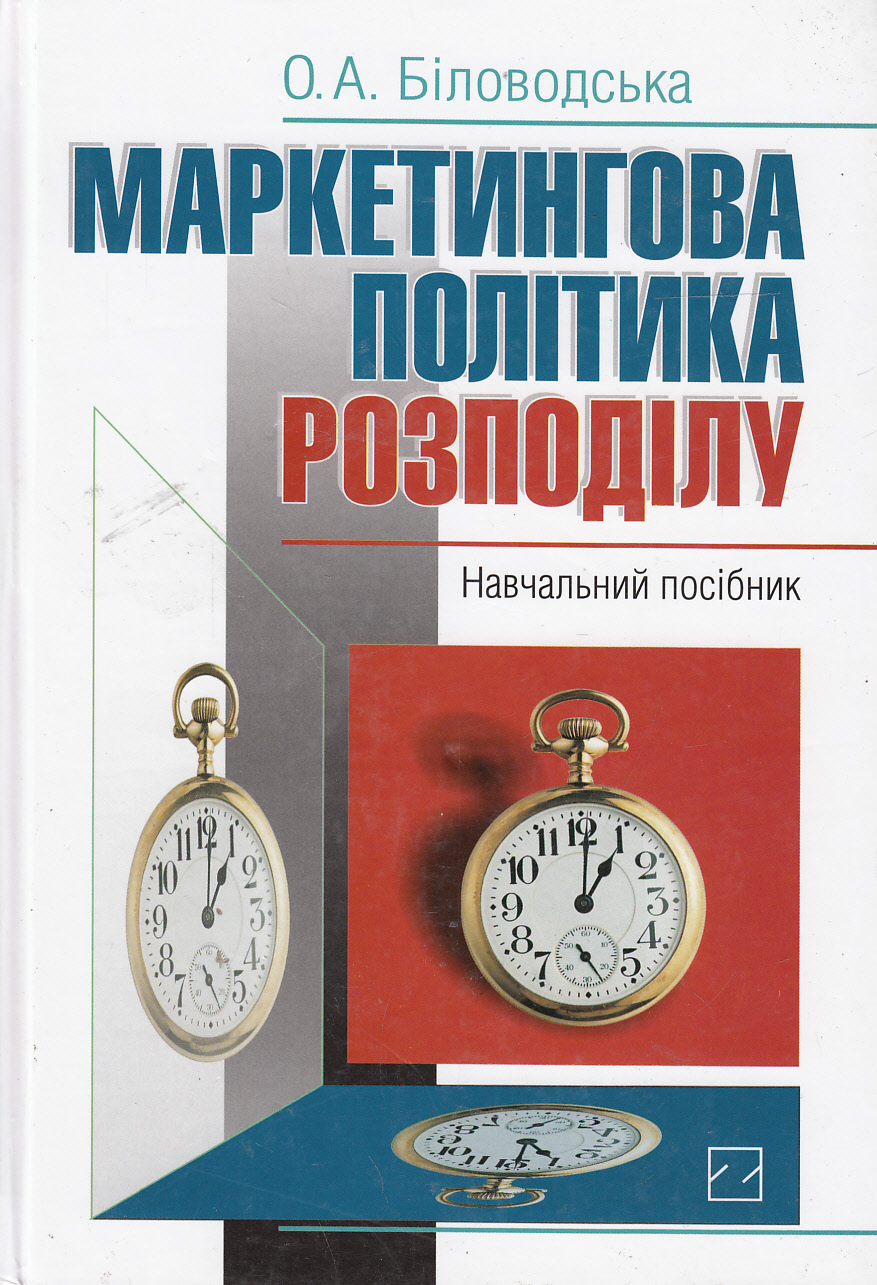 Маркетингова політика розподілу. Навчальний посібник