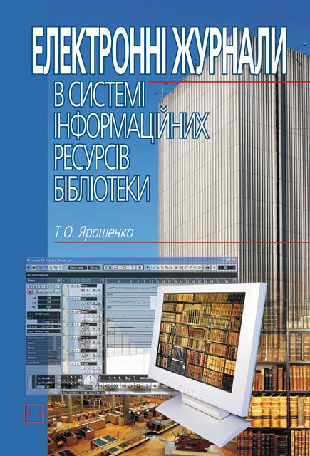 Електронні журнали в системі інформаційних ресурсів бібліотеки