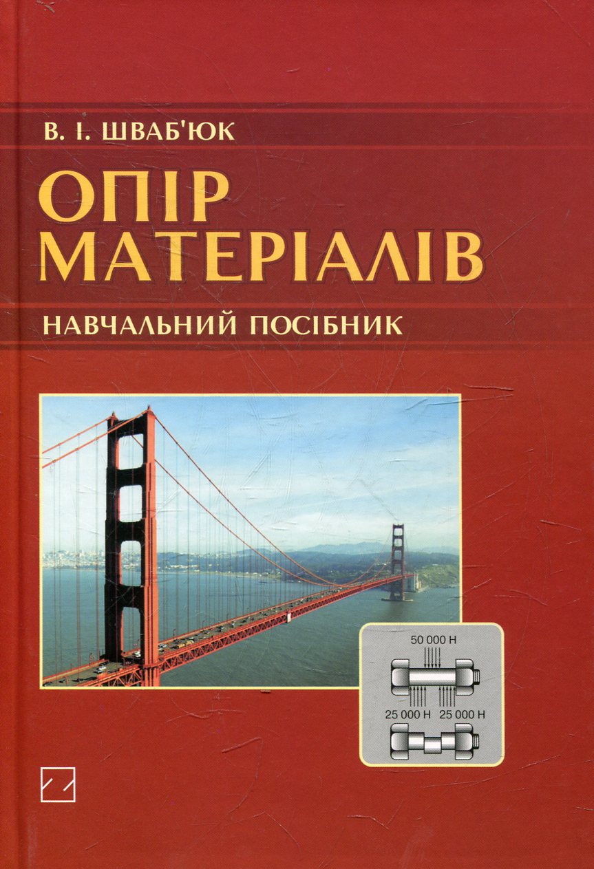 Опір матеріалів