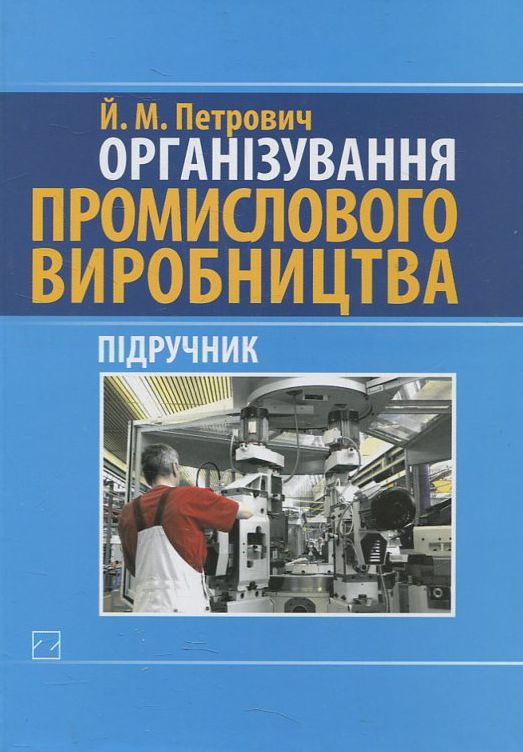 Організування промислового виробництва (+ CD)