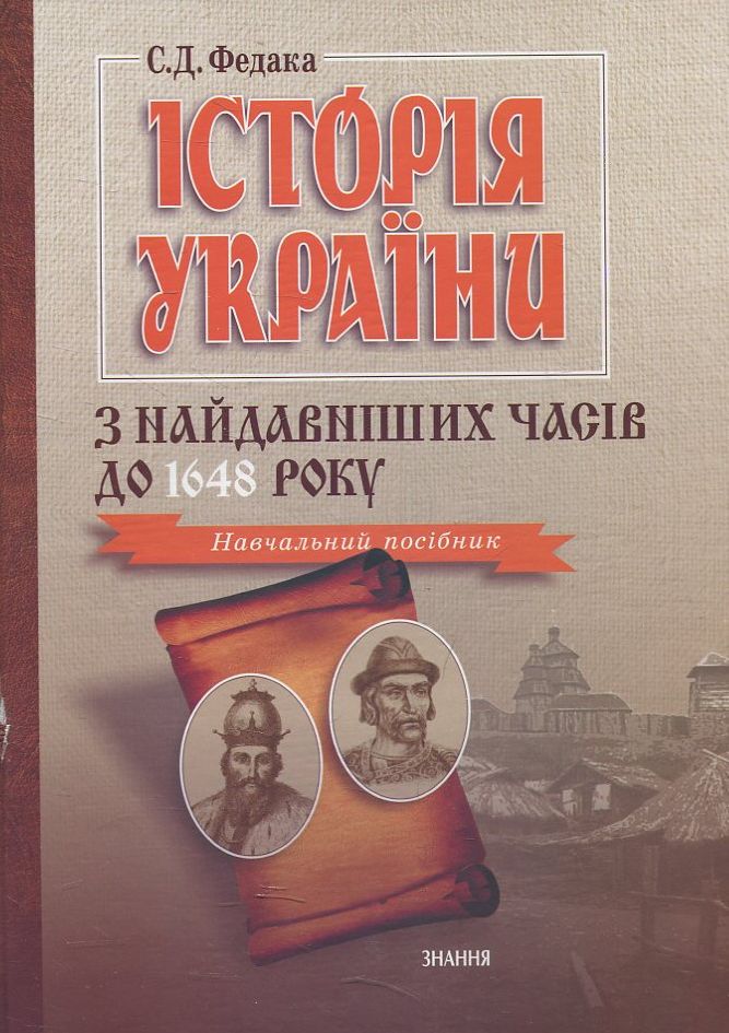 Історія України з найдавніших часів до 1648 року