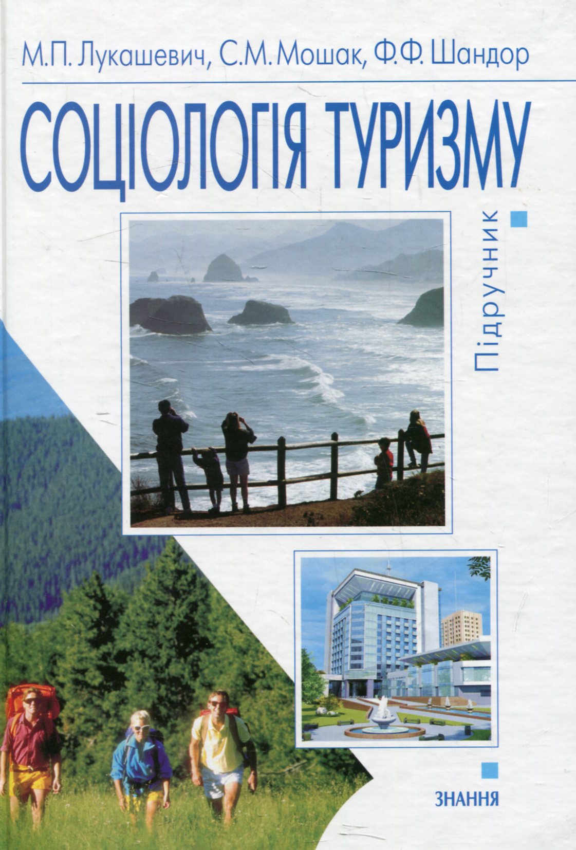 Соціологія туризму