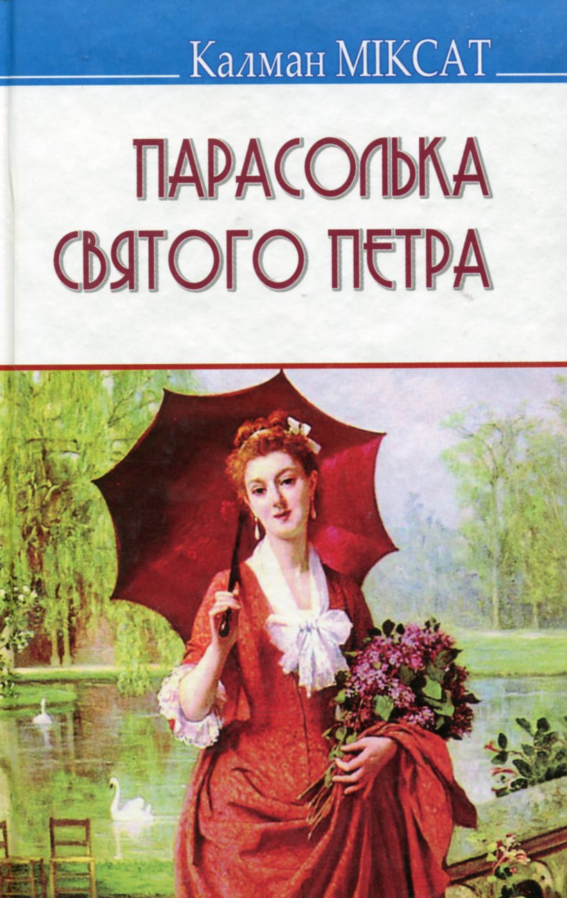 Парасолька Святого Петра (Скарби)