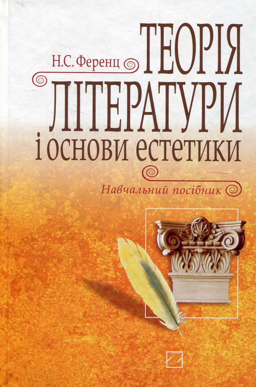 Теорія літератури і основи естетики