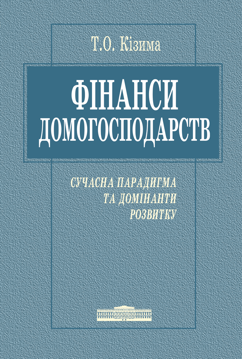 Фінанси домогосподарств: Сучасна парадигма та домінанти розвитку