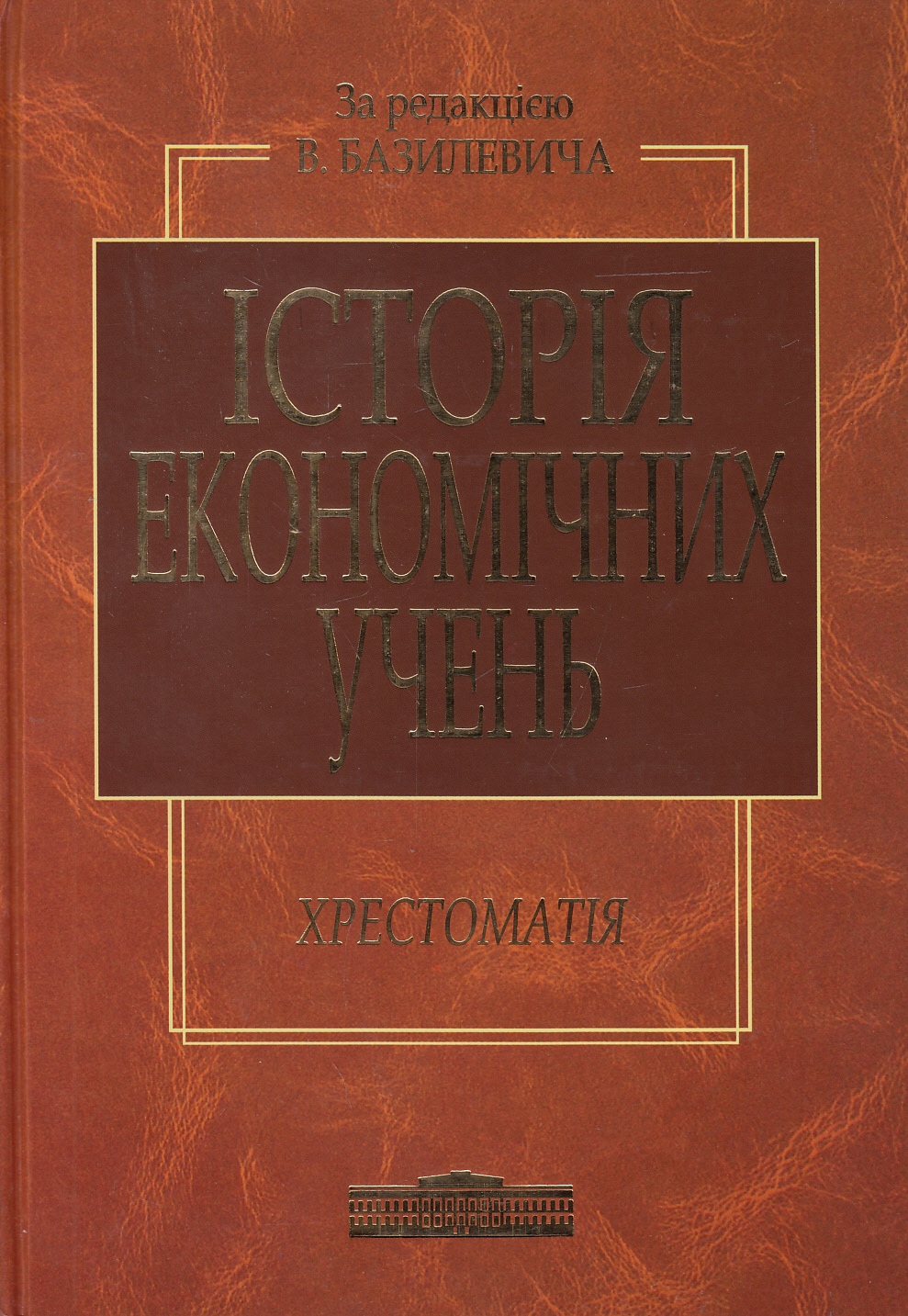 Історія економічних учень. Хрестоматія