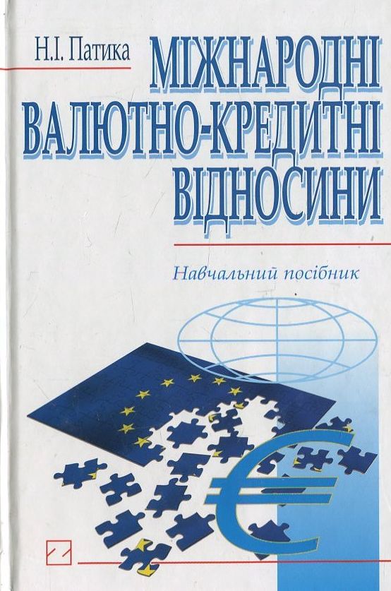 Міжнародні валютно-кредитні відносини