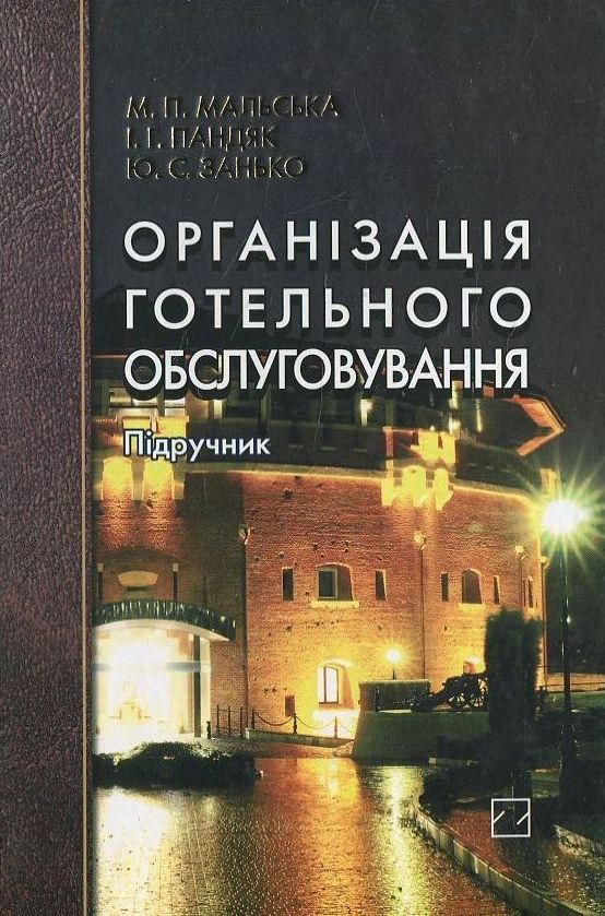 Організація готельного обслуговування