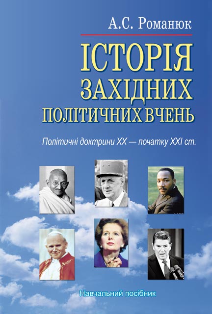 Історія західних політичних вчень. Політичні доктрини ХХ - початку ХХІ ст.