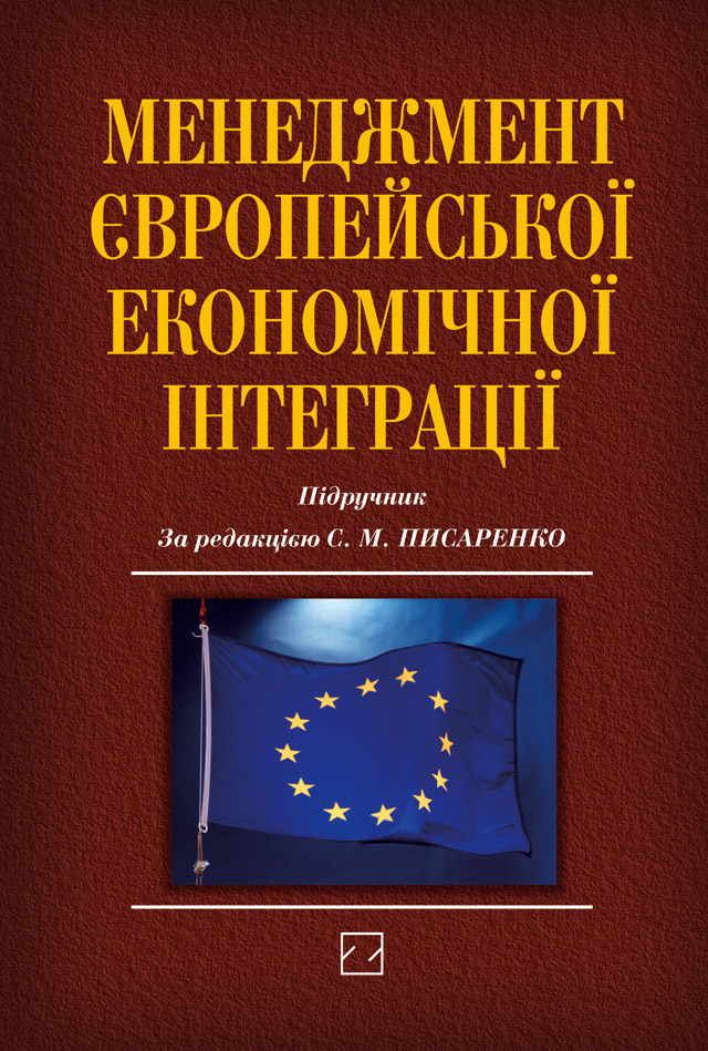 Менеджмент європейської економічної інтеграції. Підручник