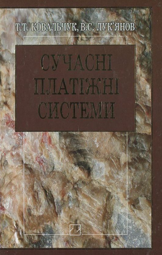 Сучасні платіжні системи