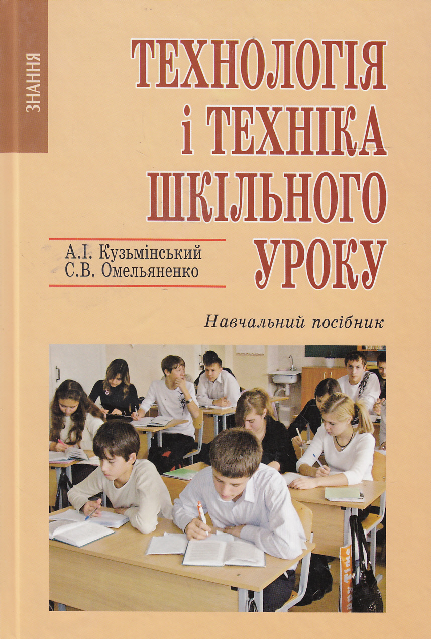 Технологія і техніка шкільного уроку. Навчальний посібник