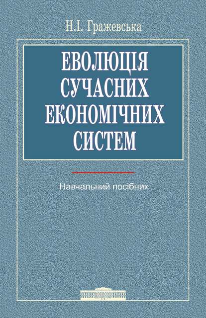 Еволюція сучасних економічних систем