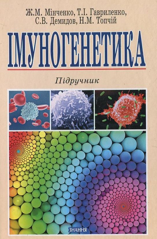 Імуногенетика