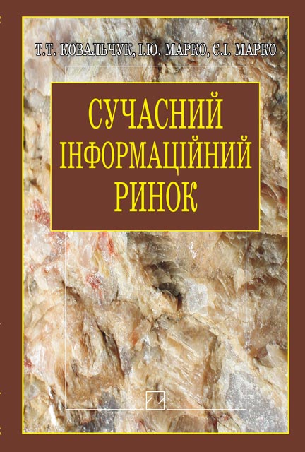 Сучасний інформаційний ринок (концептуально-пізнавальний контекст)