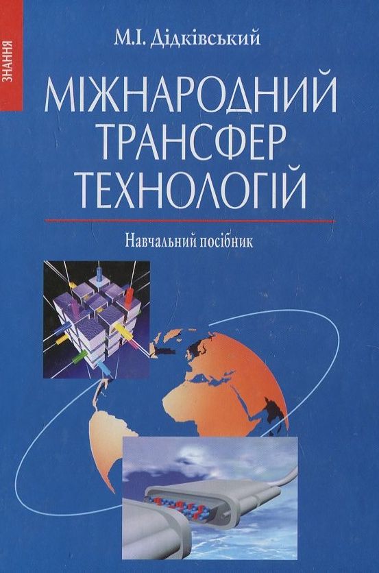 Міжнародний трансфер технологій