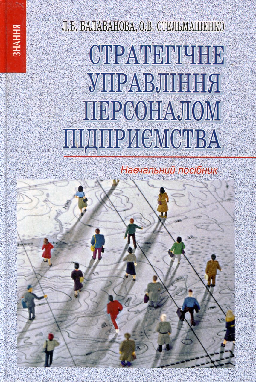 Стратегічне управління персоналом підприємства