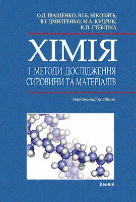 Хімія і методи дослідження сировини та матеріалів