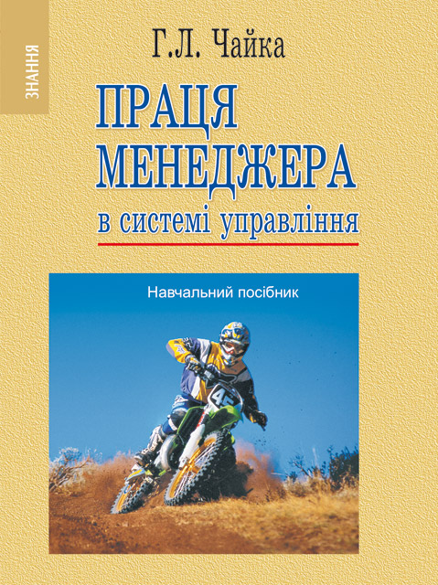Праця менеджера в системі управління