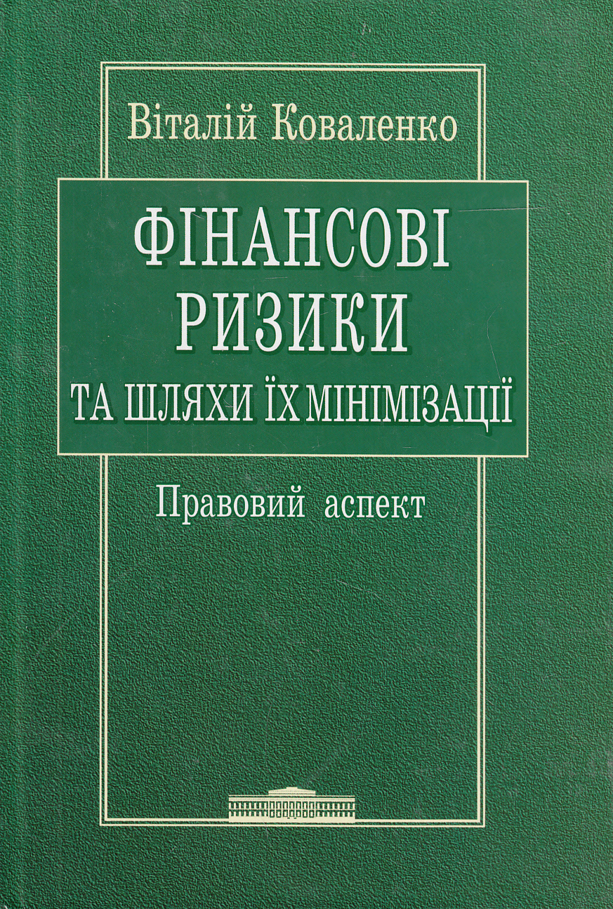 Фінансові ризики та шляхи їх мінімізації. Правовий аспект