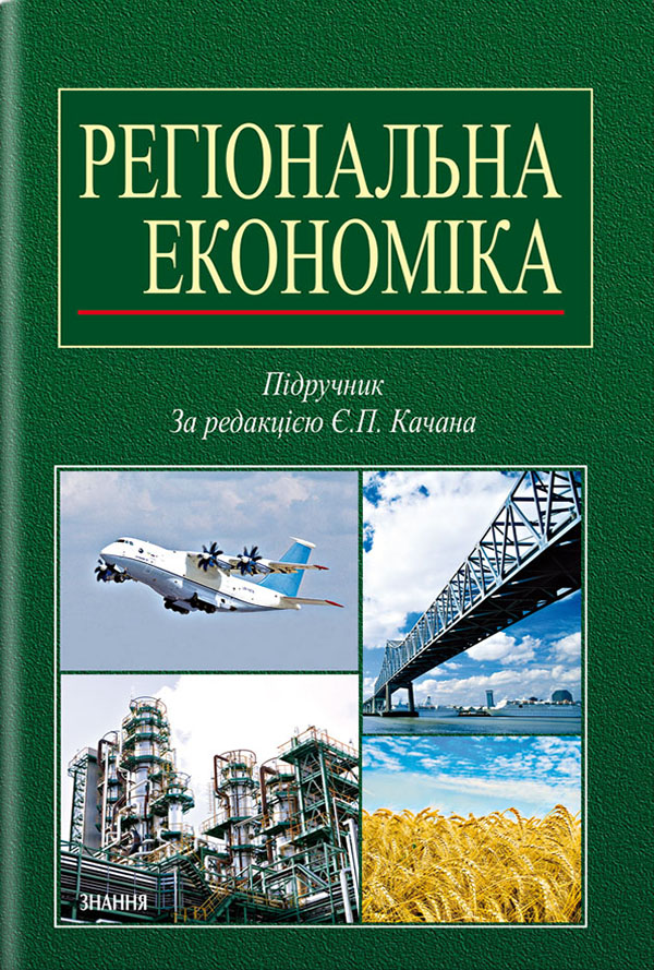 Регіональна економіка. Підручник для студентів, аспірантів, викладачів ВНЗ