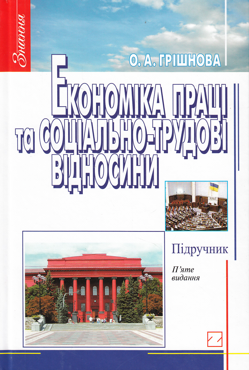Економіка праці та соціально-трудові відносини. Підручник