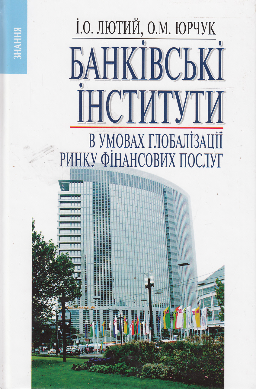 Банківські інститути в умовах глобалізації ринку фінансових послуг