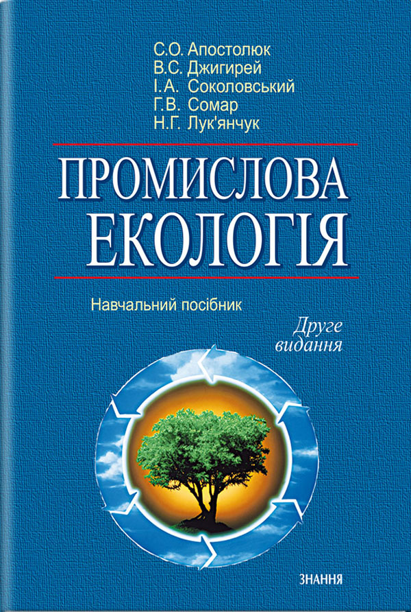 Промислова екологія. Навчальний посібник