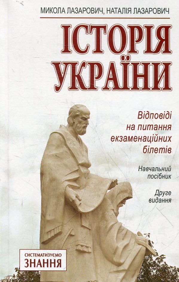 Історія України. Відповіді на питання екзаменаційних білетів